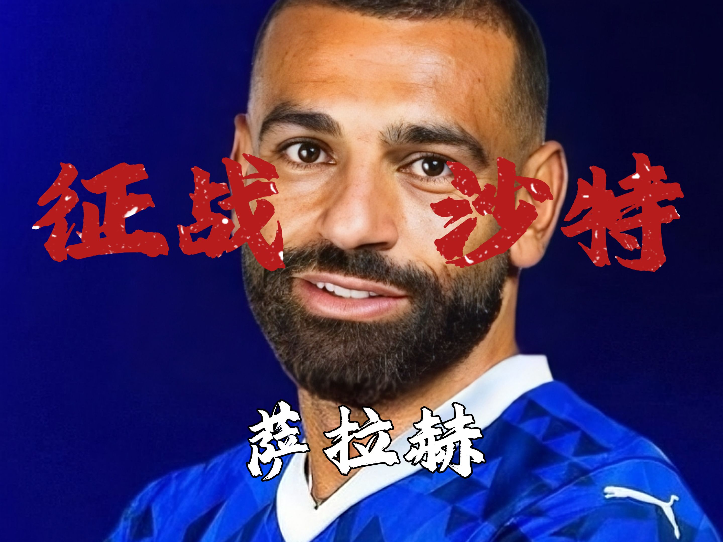 包含萨拉赫关键节点绝杀，加拿大队带队取胜！的词条九游体育投注平台